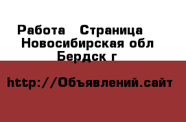  Работа - Страница 4 . Новосибирская обл.,Бердск г.